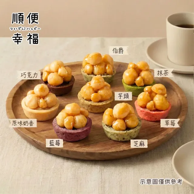 【順便幸福】榛果迷你豆塔12個x2袋(堅果塔 零食 甜點)