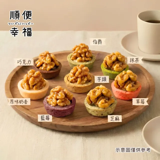 【順便幸福】核桃迷你豆塔12個x2袋(堅果塔 零食 甜點)
