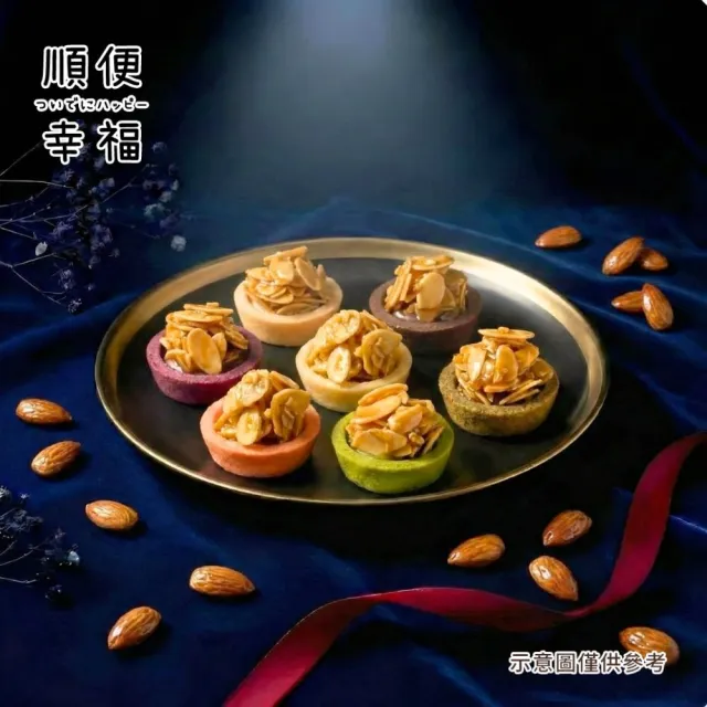 【順便幸福】杏仁片迷你豆塔12個x1袋(堅果塔 零食 甜點)