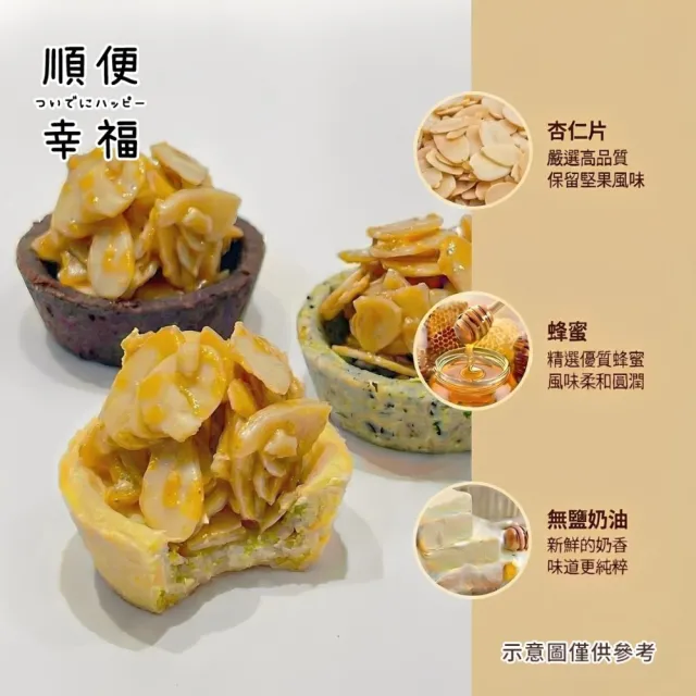 【順便幸福】杏仁片迷你豆塔12個x2袋(堅果塔 零食 甜點)