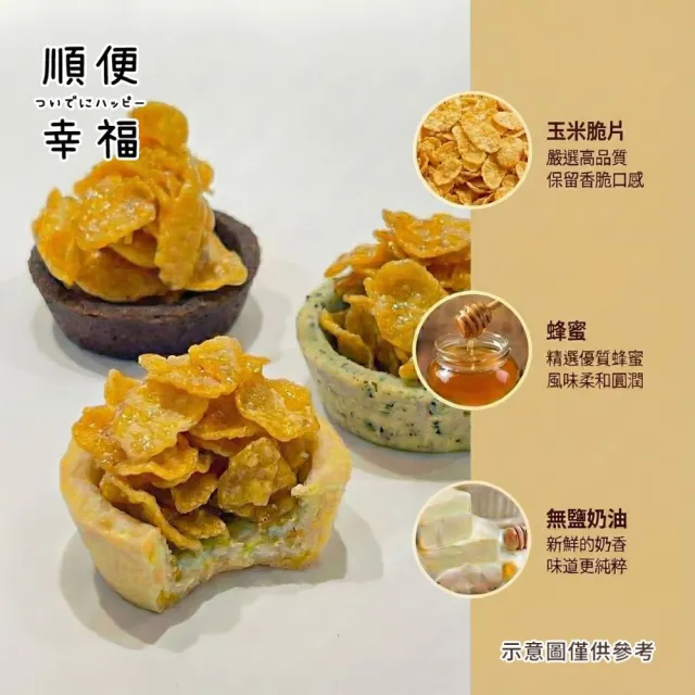 【順便幸福】玉米脆片迷你豆塔12個x1袋(堅果塔 零食 甜點)