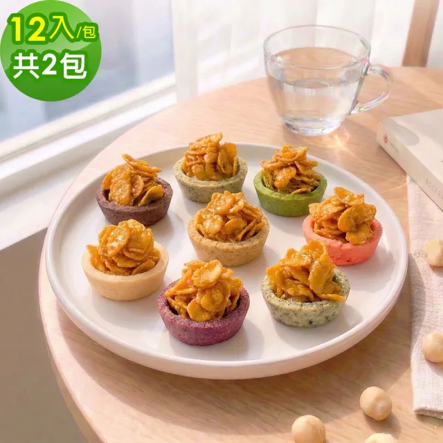 【順便幸福】玉米脆片迷你豆塔12個x2袋(堅果塔 零食 甜點)