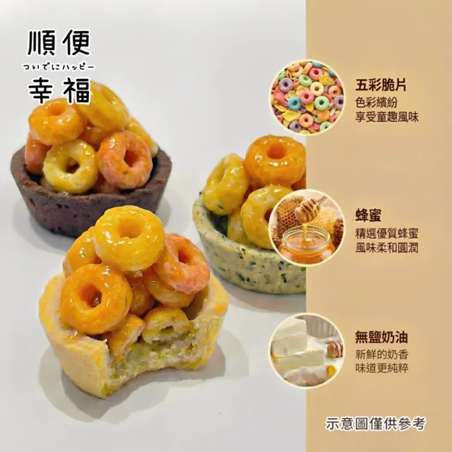 【順便幸福】五彩脆片迷你豆塔12個x1袋(堅果塔 零食 甜點)