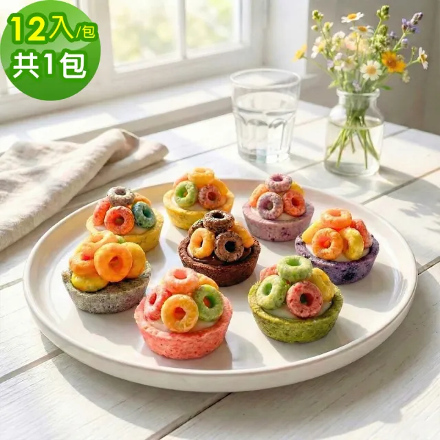 【順便幸福】五彩脆片迷你豆塔12個x1袋(堅果塔 零食 甜點)