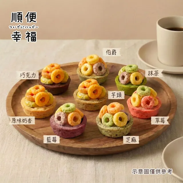【順便幸福】五彩脆片迷你豆塔12個x2袋(堅果塔 零食 甜點)
