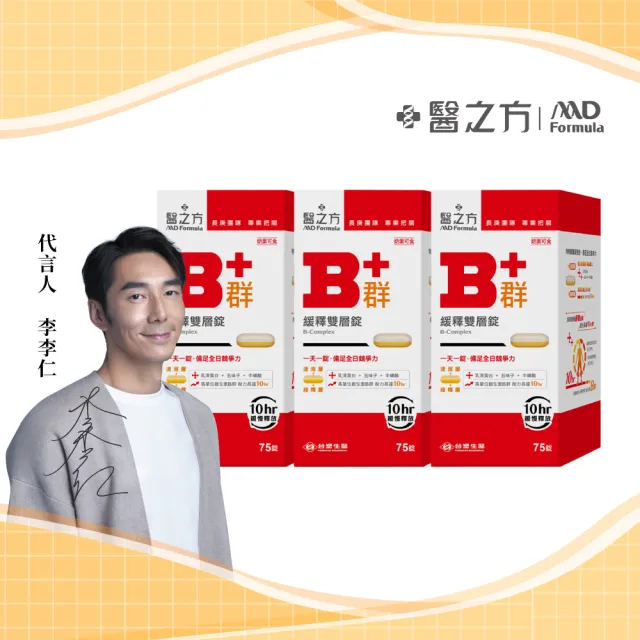 【台塑生醫醫之方】momo獨家緩釋B群雙層錠加大版75錠x3瓶(共225錠-李李仁代言-耐力10小時.高單位維生素B群)