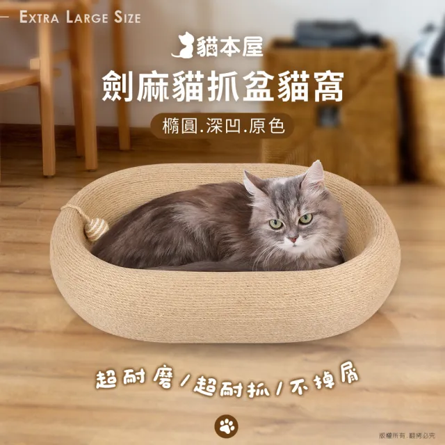 【貓本屋】橢圓深凹原色劍麻貓抓盆貓窩