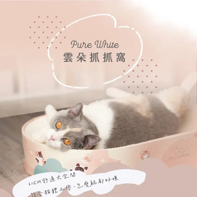 【Munchee 貪貪】Pure White 雲朵抓抓窩 睡窩 貓抓板