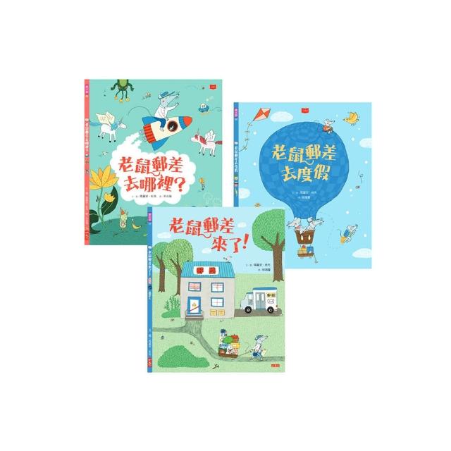 老鼠郵差：瑪麗安．杜布的觀察力養成繪本套書