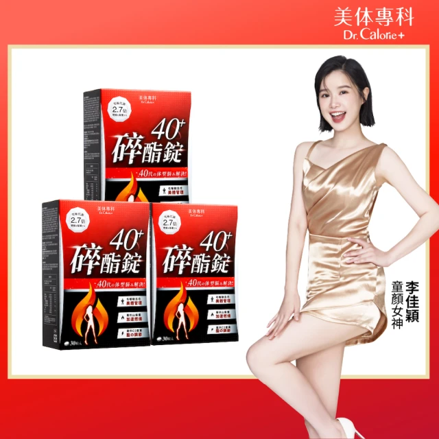 【Dr. Calorie 美体專科】碎酯錠40+ 3盒(共90顆 李佳穎推薦 代謝 順暢)