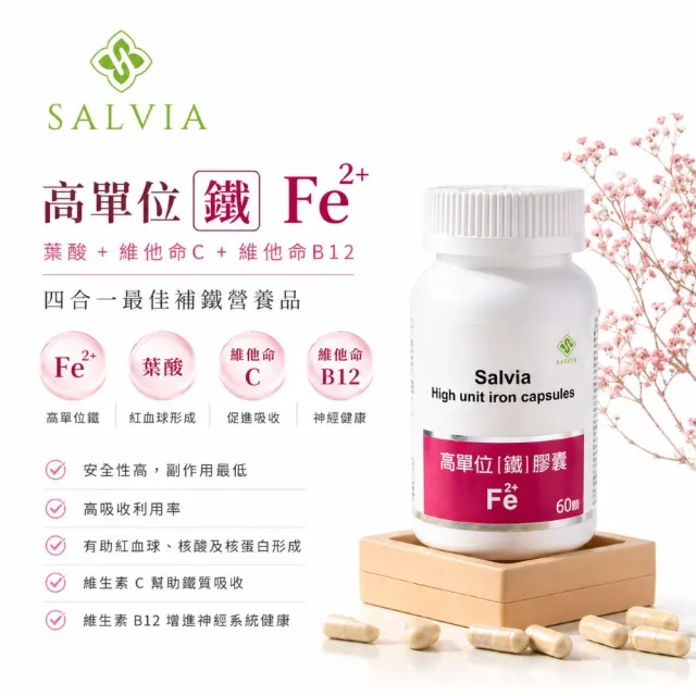【SALVIA】Salvia高單位補「鐵」膠囊*1瓶(60顆/瓶美國進口含鐵+葉酸+C+B12 四合一最佳補鐵營養品)