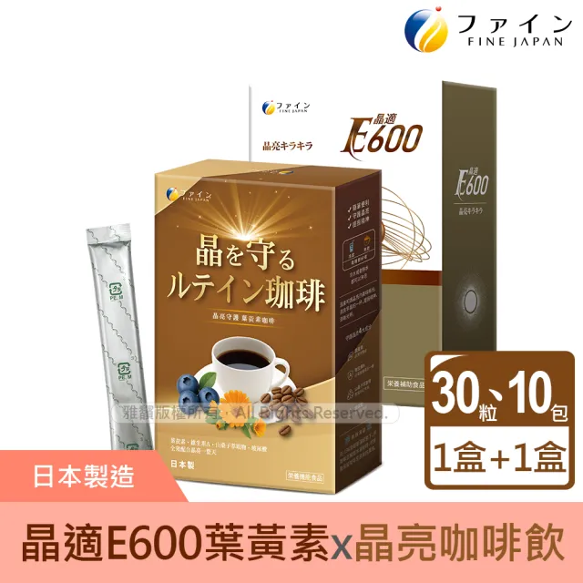 【FINE】JAPAN 晶亮雙重營養組(晶適E600葉黃素X1盒+晶亮咖啡飲X1盒)