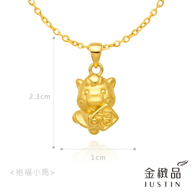 【金緻品】黃金墜子 抱福小馬 0.39錢 小馬 福字 馬年 生肖馬 Q版 可愛 9999純金墜飾 硬金 彌月禮