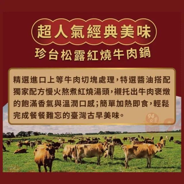 【珍台】松露紅燒牛肉鍋815g×２罐組(紐澳原牛肉 常溫保存 加熱即食)