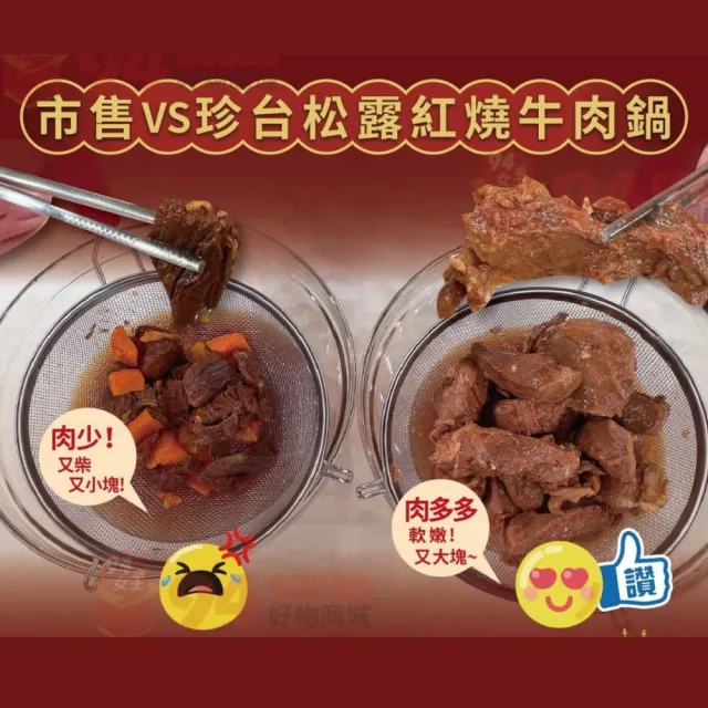 【珍台】松露紅燒牛肉鍋815g×２罐組(紐澳原牛肉 常溫保存 加熱即食)