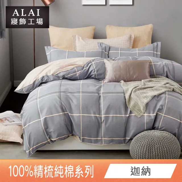 【ALAI 寢飾工場】贈硅藻地墊 台灣製100%精梳純棉被套床包組(單人/雙人/加大 均一價 多款任選)