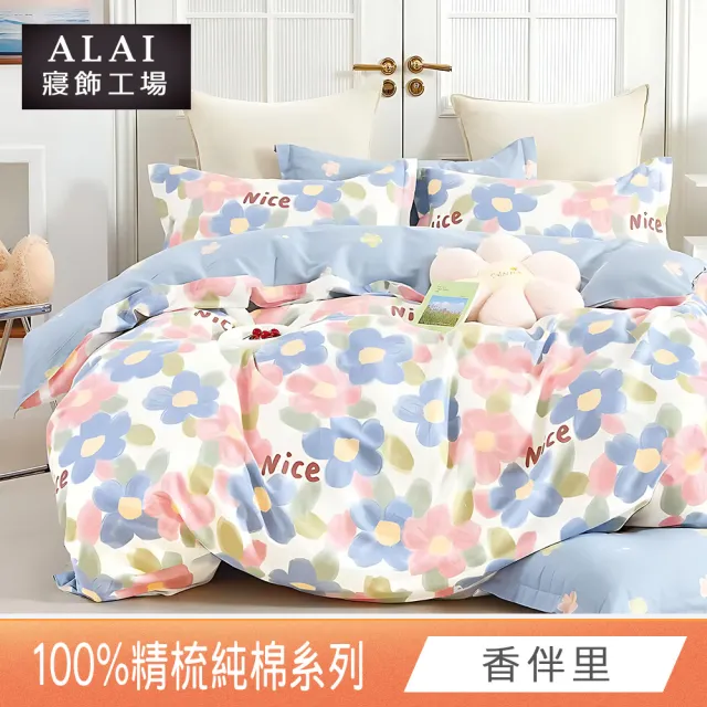 【ALAI 寢飾工場】贈硅藻地墊 台灣製100%精梳純棉被套床包組(單人/雙人/加大 均一價 多款任選)