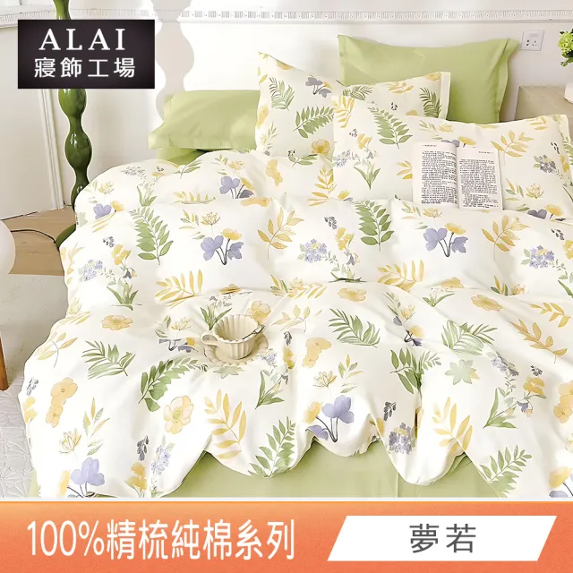 【ALAI 寢飾工場】贈硅藻地墊 台灣製100%精梳純棉被套床包組(單人/雙人/加大 均一價 多款任選)