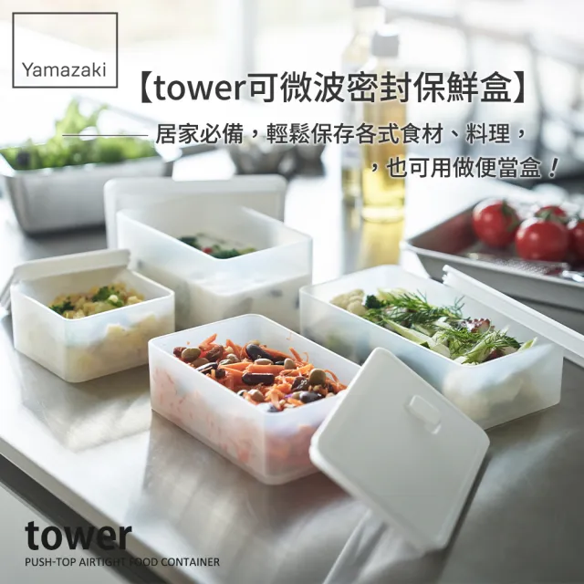 【YAMAZAKI 山崎】tower可微波密封保鮮盒-白680ml(保鮮盒/收納盒/便當盒/廚房收納/冰箱整理/日本山崎)