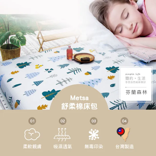 【Metsa 米特薩】舒柔眠床包 Q、K適用(眠月充氣床 氣墊床 充氣床 露營 逐露天下)