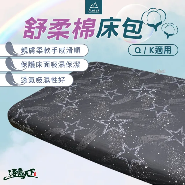 【Metsa 米特薩】舒柔眠床包 Q、K適用(眠月充氣床 氣墊床 充氣床 露營 逐露天下)