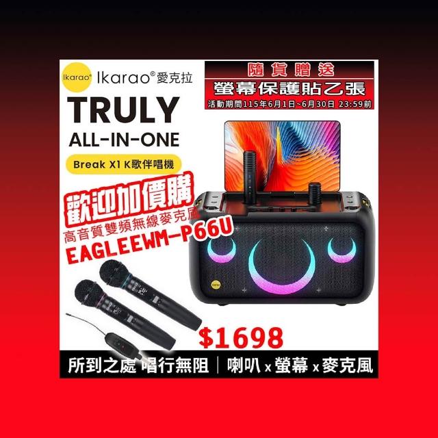 【IKARAO】愛克拉X1 一體式便攜卡拉OK機+EAGLE EWM-P66U(四麥版#卡拉ok #無線麥克風 #點唱機 #K歌機)