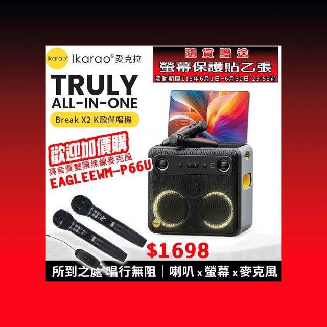 【IKARAO】愛克拉 X2 一體式便攜卡拉OK機+EAGLE EWM-P66U(四麥版#卡拉ok #無線麥克風 #點唱機 #K歌機)