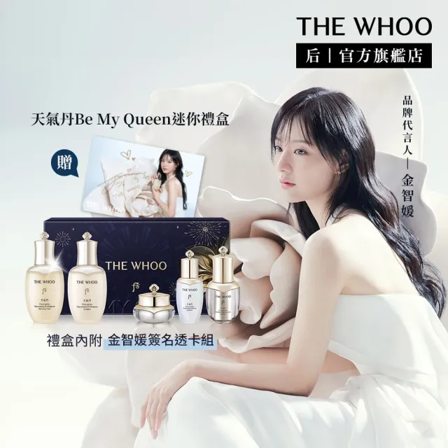 【WHOO 后】官方直營 天氣丹Be My Queen迷你禮盒50+50ml(水50ml+乳50ml+晶露25ml+精華8ml+霜10ml)