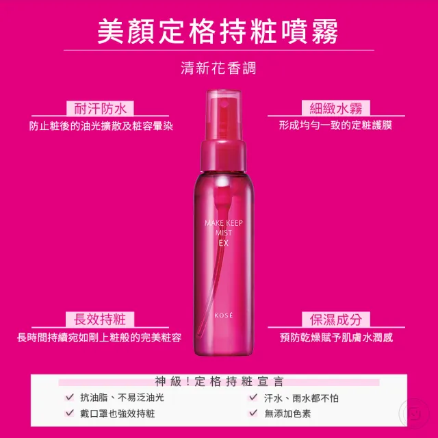 【KOSE 高絲】蔻絲媚影 美顏定格持粧噴霧PLUS 80mL