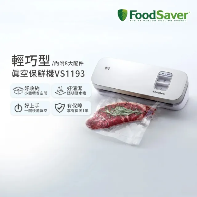 【FoodSaver】輕巧型真空保鮮機VS1193-白(真空機/包裝機/封口機)