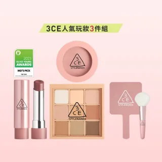 【3CE】人氣玩妝3件組(九宮格+腮紅+Glazy)(眼影盤/腮紅/唇膏/口紅/唇釉/潤唇膏/修容盤)