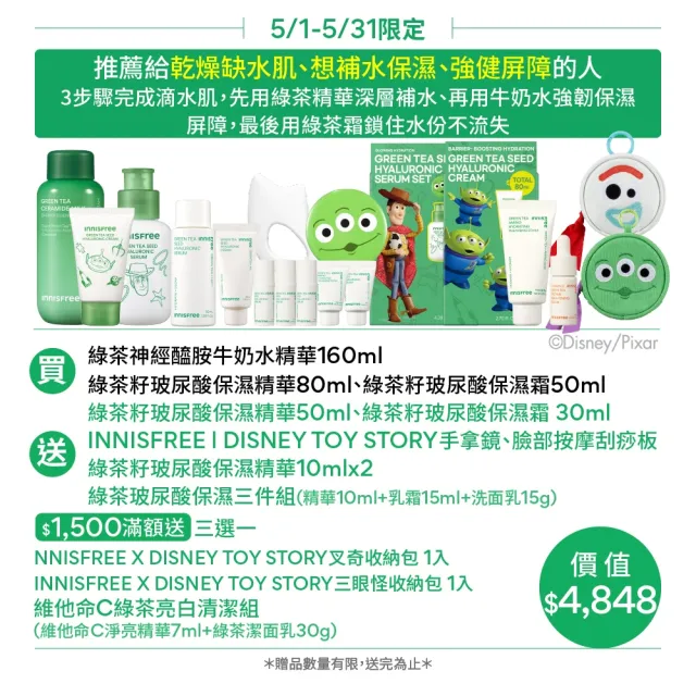 【innisfree】綠茶玻尿酸保濕全能組(玩具總動員限定版/牛奶水+精華+保濕霜/神經醯胺)