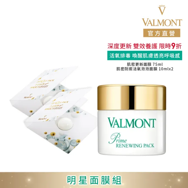 【Valmont】明星面膜組