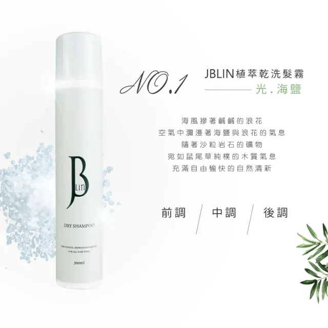 【JBLIN】植萃乾洗髮霧系列 300ml(不想洗頭 坐月子 蓬鬆去油)