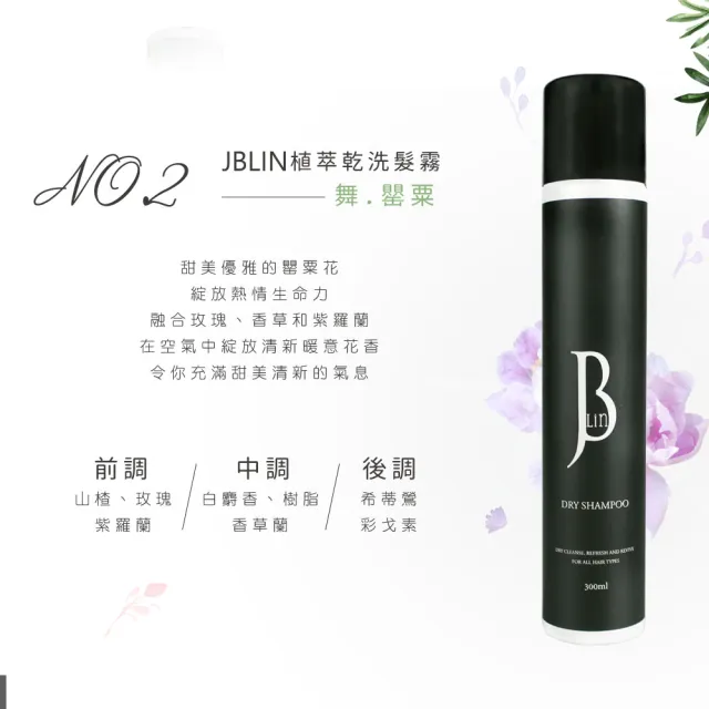 【JBLIN】植萃乾洗髮霧系列 300ml(不想洗頭 坐月子 蓬鬆去油)