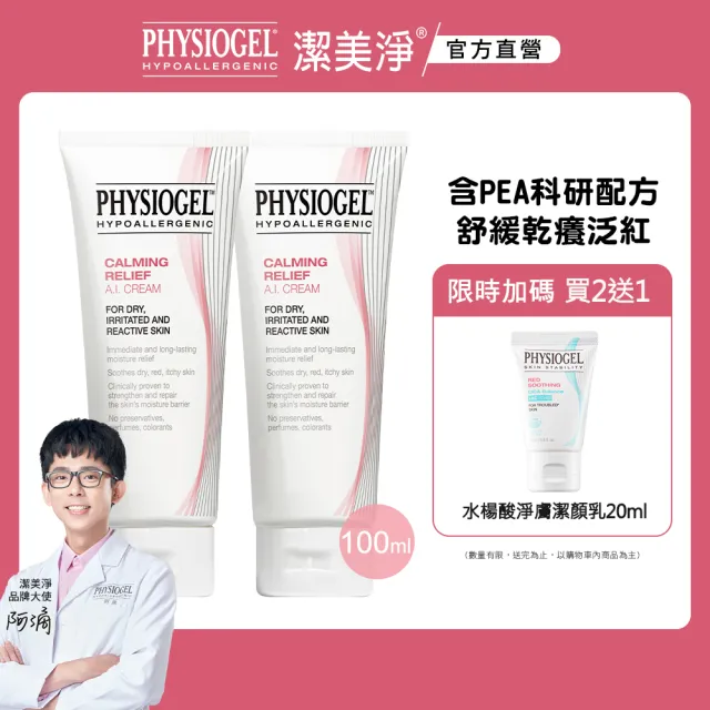 【PHYSIOGEL 潔美淨】安撫修護AI乳霜100ml_2入(保濕修護霜 / 敏弱皮膚專用)