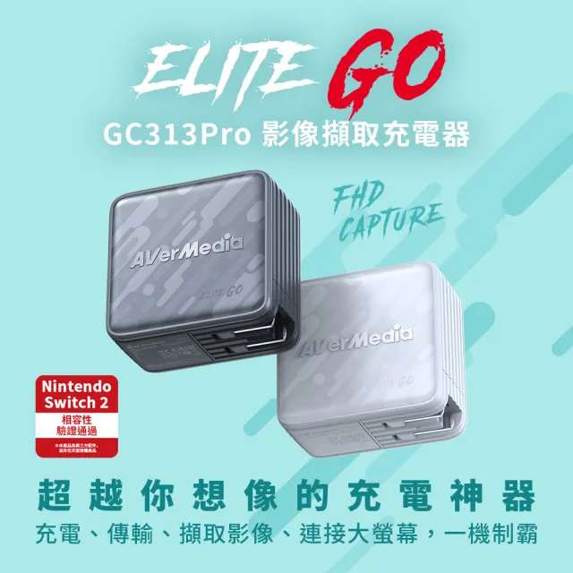【AVerMedia 圓剛】GC313 Pro 黑/白2色 ELITE GO TYPE-C+USB-A+HDMI 100W影像擷取充電器(switch2直播/擷取)