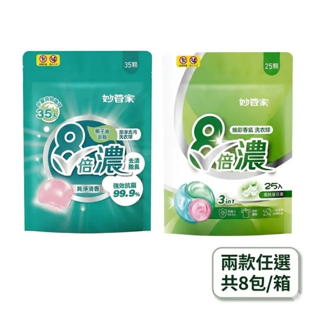 【妙管家】8倍濃洗衣球兩款任選(純淨清香-280顆/三效風鈴草-200顆)