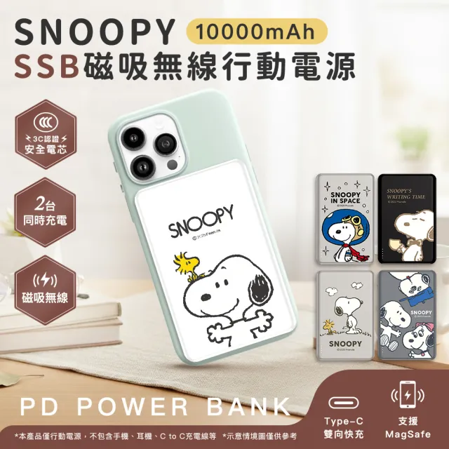 【SNOOPY 史努比】防爆SSB半固態磁吸行動電源 10000mAh (具3C認證/PSN-141S)