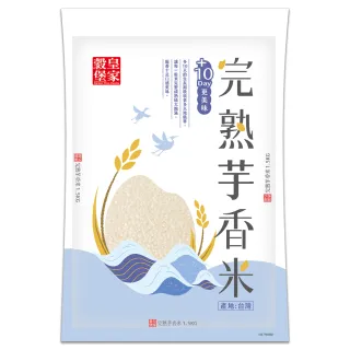 【皇家穀堡】完熟芋香米1.5kg(15天完整成熟 米粒碩大飽滿)