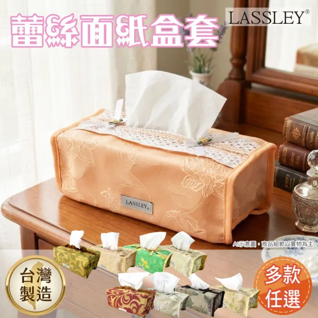【LASSLEY】蕾絲面紙盒套平面盒套(衛生紙盒套 紙巾盒套 抽紙 面紙套 軟裝 擺飾 花邊盒 抽取式 台灣製造)