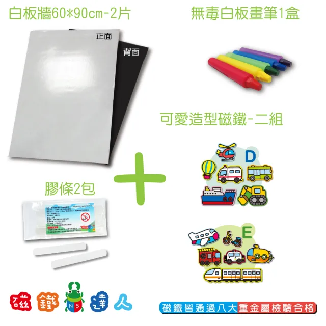 【磁鐵達人】白板牆2片入+無毒畫筆+交通磁鐵2組