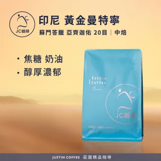 【JC咖啡】印尼蘇門答臘 亞齊迦佑 黃金曼特寧 20目 半水洗 咖啡豆1包│中焙(半磅;230g;莊園咖啡 新鮮烘焙)