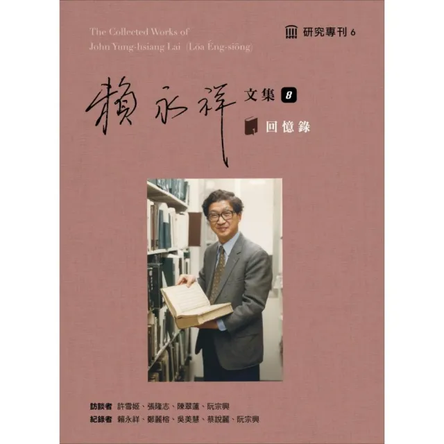 賴永祥文集第八冊:回憶錄
