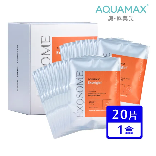 【AQUAMAX 奧科美氏】泌柚奇蹟亮采保濕面膜20片/盒(葡萄柚植泌體/密集修護/補水美白/亮白四胜肽)