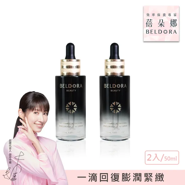 【BELDORA 蓓朵娜】6X玻尿酸彈潤緊緻精華2入組(六重奏玻尿酸精華50mlx2)