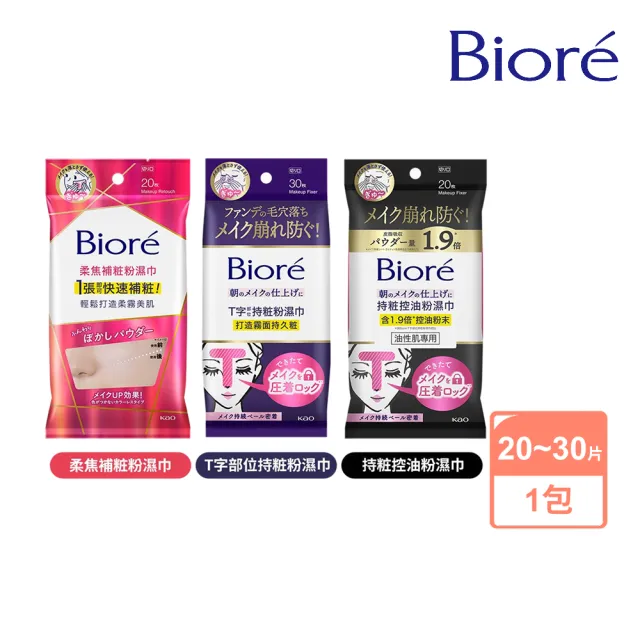 【Biore 蜜妮】Biore☆定妝粉濕巾(柔焦補粧粉濕巾/T字部位持粧粉濕巾/持粧控油粉濕巾(油性肌專用))
