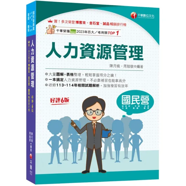 2026〔大量圖解+表格整理〕人力資源管理(含概要)〔六版〕（國民營／經濟部／中鋼／台酒