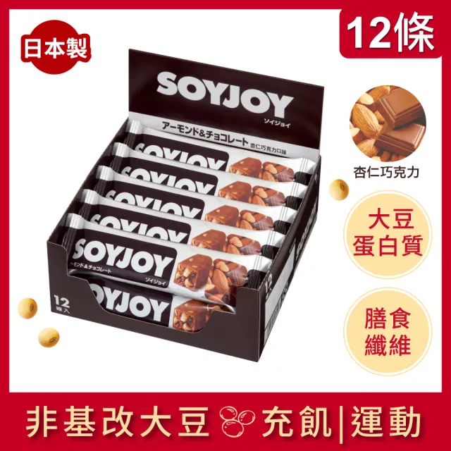 【SOYJOY】大豆營養棒2盒組(巧克力口味+白巧克力夏威夷豆口味;膳食纖維 無添加麵粉 不含膽固醇 能量補充)