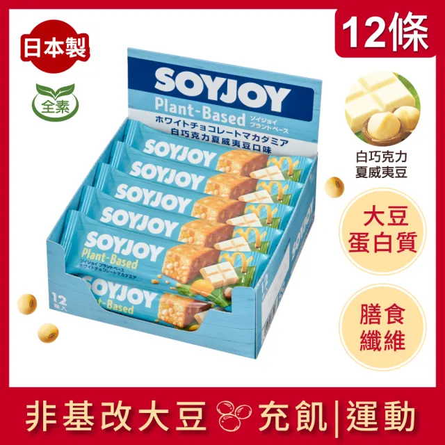 【SOYJOY】大豆營養棒2盒組(巧克力口味+白巧克力夏威夷豆口味;膳食纖維 無添加麵粉 不含膽固醇 能量補充)